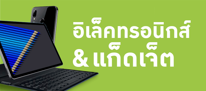 อิเล็กทรอนิกส์ & แก็ดเจ็ต